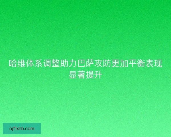 哈维体系调整助力巴萨攻防更加平衡表现显著提升